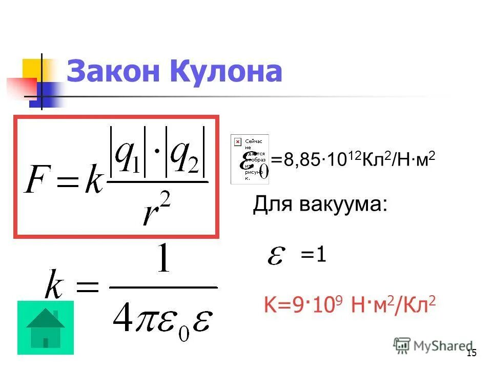 F kq1q2 r2. Формула нахождения кулона. Формула нахождения кулона в физике. Сила взаимодействия зарядов формула. Закон кулона 2 формулы.