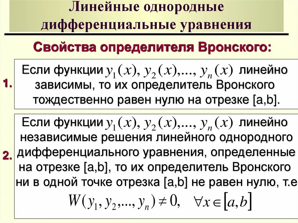 Линейная зависимость функций