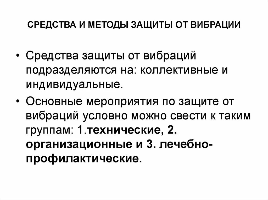 Основные способы защиты от вибрации. Средство метод защиты от вибрации. Средства и методы защиты от вибрации охрана труда. . 22. Методы и средства защиты от вибрации..