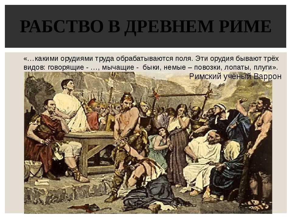 Что заставляли делать рабов. Рабство в древнем Риме. Положение рабов в древнем Риме. Рабство в Риме доклад. Рабство это кратко.