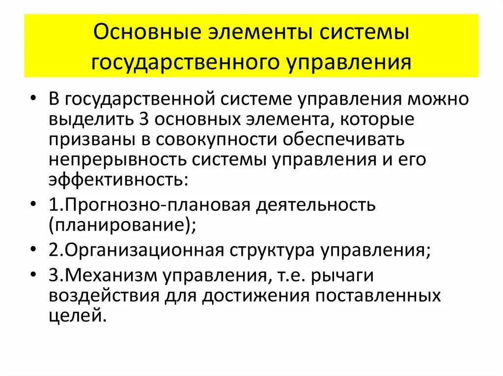 Национальные системы государственного управления. Основные элементы системы государственного управления. К элементам системы государственного управления относятся. Основные компоненты государственного управления. Элементы государственного управления схема.