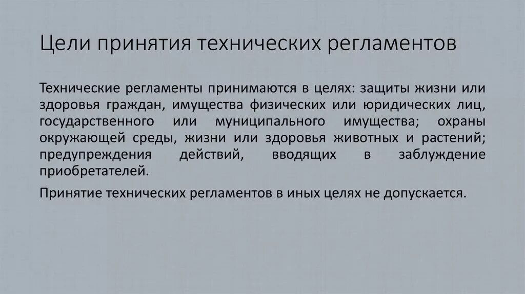 Технические регламенты не принимаются по вопросам. Цели принятия технических регламентов. Цели технического регламента. Цели принятия технических регламентов метрология. Цель принятия регламента.