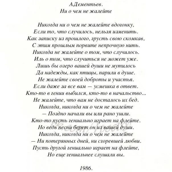 Песня ни о чем не пожалею я. Дементьев стихи никогда не жалейте. Стихи Андрея Дементьева никогда. Стихотворение Дементьева никогда ни.