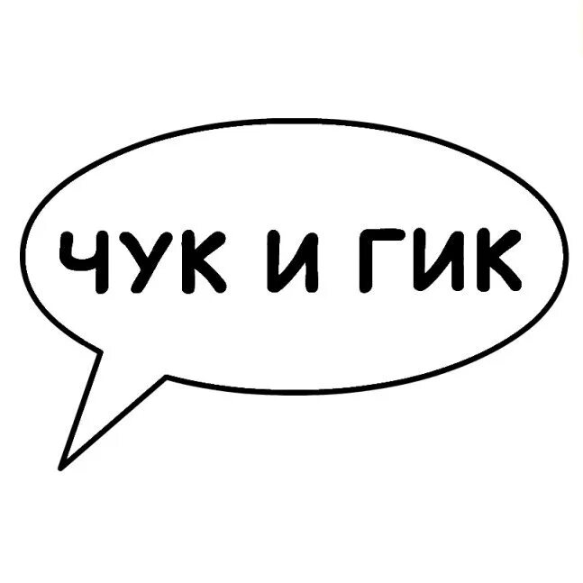 Чук и гек магазин комиксов. Чук и гик лого. Чук и гик магазин комиксов. Логотипы гик комиксов магазинов. Магазин комиксов.