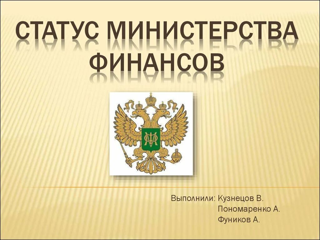 Статус Министерства. Правовое положение Министерства финансов РФ. Правовой статус Минфина. Министерство финансов презентация.