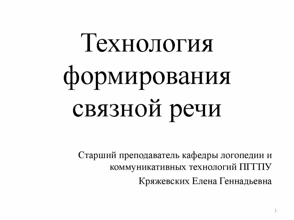 Технология связной речи