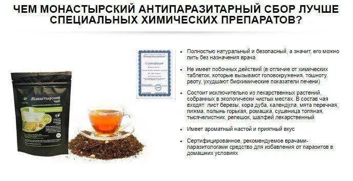Простата рецепты. Монастырский противопаразитарный чай. Монастырский сбор антипаразитарный. Чай против паразитов. Антипаразитарный чай.
