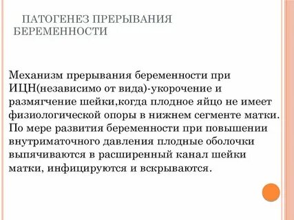 Цервикальная недостаточность