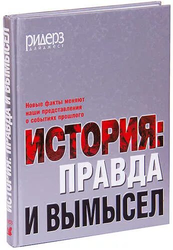 Правда в истории. Книга "история: правда и вымысел". Правда и вымысел. История правда или вымысел. Книга Ридерз дайджест правда и вымысел.