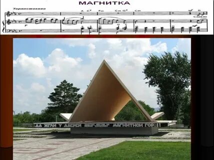 Гимн магнитогорска