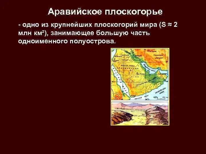Равнина аравийское плоскогорье на карте. Аравийское плоскогорье на карте контурной. Плоскогорье аравийского полуострова на карте. Физическая карта аравийского полуострова. Аравийский полуостров на контурной карте евразии.