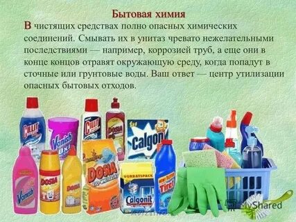 Средства бытовой химии обж 7