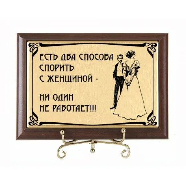 Ни о чем не спорить. Спорить с женщиной. Плакетка в подарок. С женщинами спорить нельзя. Спорить с женщиной афоризмы.