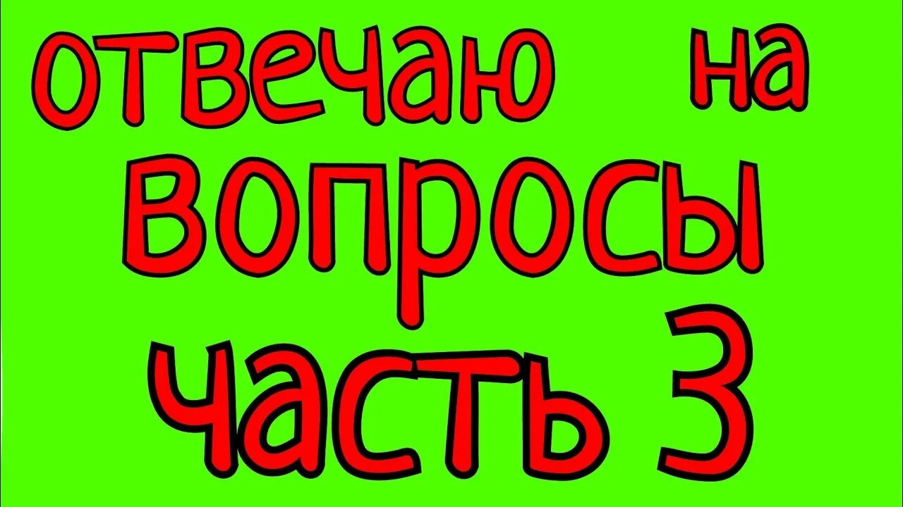 Отвечаю на вопросы подписчиков. Ответы на вопросы подписчиков. Отвечаю на вопросы подписчиков часть 3. Фото отвечаю на вопросы подписчиков.