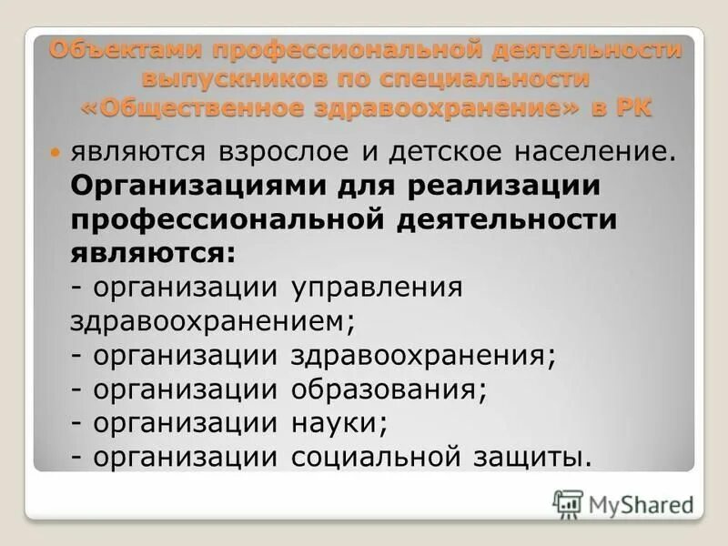 предмет изучения общественного здоровья и здравоохранения. предметы составляющие общественное здоровье. презентации на тему общественного здравоохранения. презентации общественное здравоохранения. общественное здравоохранение.