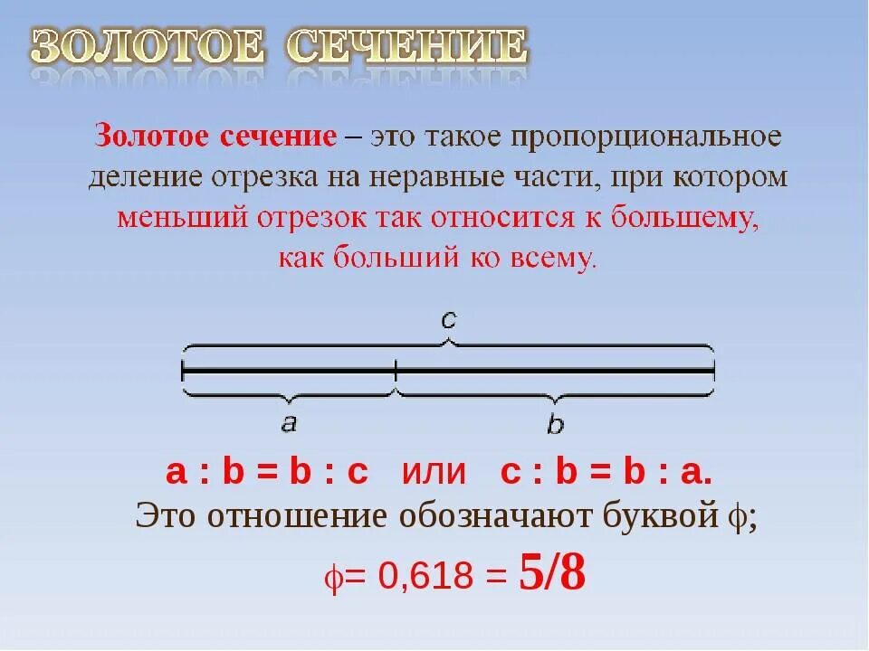 Золотое сечение дали. Золотое сечение отрезка построение. Формула золотое сечение пропорция. Принцип золотого сечения. Правило золотого сечения формула.