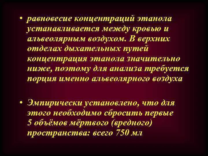 Концентрация этилового спирта в выдыхаемом воздухе. Концентрация равновесия. Равновесная концентрация в крови. Инструменты для определения концентрации этанола.