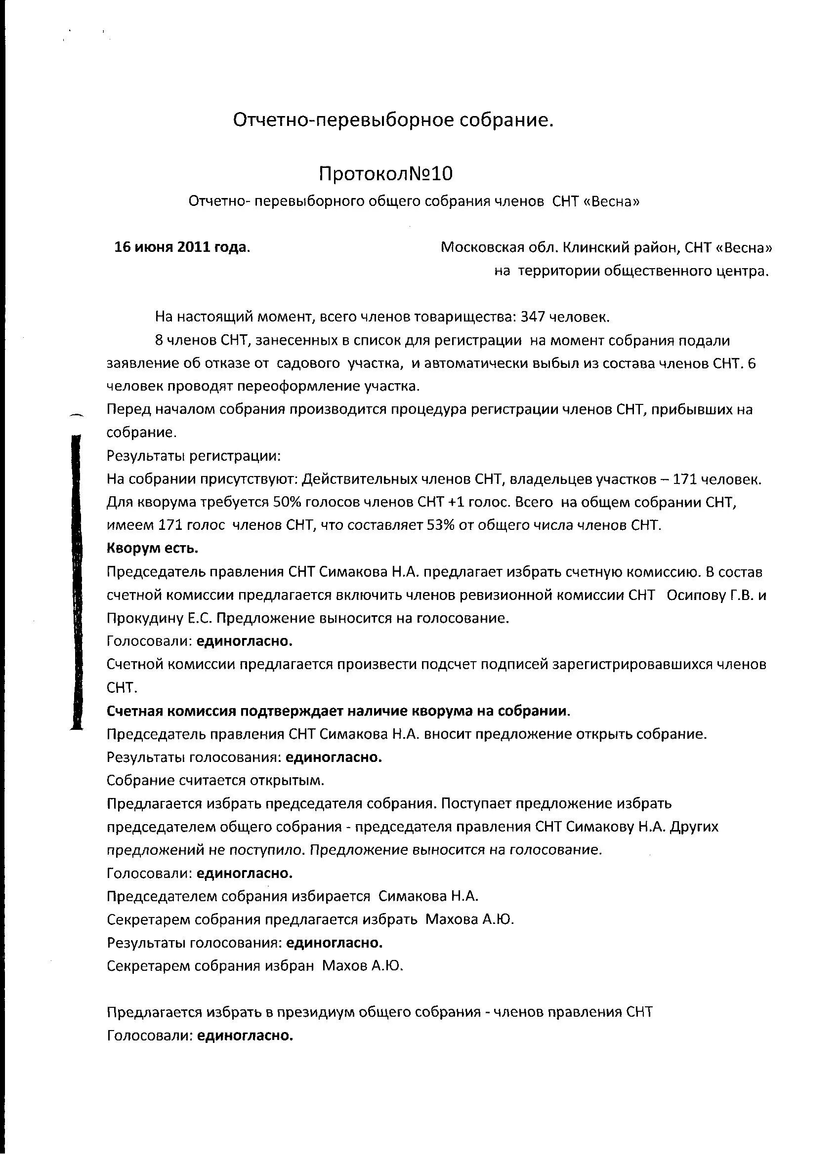 Образец отчетно выборного собрания. Протокол собрания 2023 СНТ. Форма протокола отчетно выборного собрания СНТ. Протокол перевыборного собрания в СНТ образец. Объявление о собрании в СНТ.