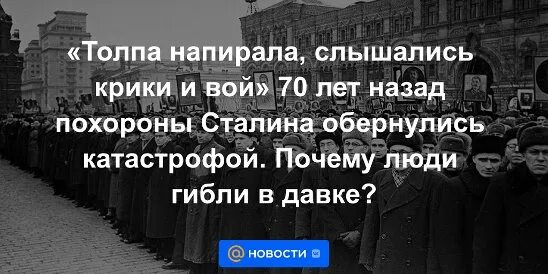 Давка на похоронах сталина сколько. Давка на похоронах Сталина. Похороны Сталина 1953. Первая проталина похороны Сталина. Очередь на прощание со Сталиным.