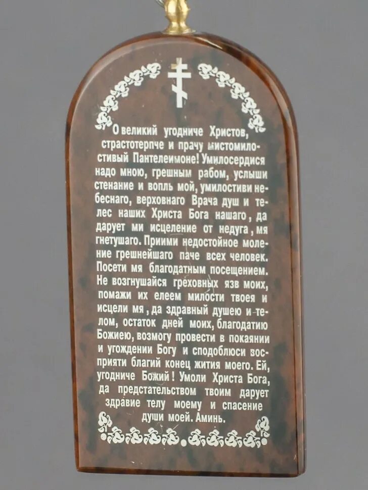 Молитва пантелеймону целителю об исцелении читать. Тропарь и молитва Пантелеймону целителю. Молитва великомученику Пантелеймону. Молитва вмч Пантелеимону. Тропарь святому великомученику и целителю Пантелеимону.