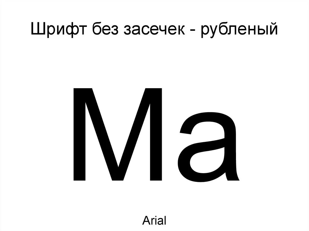 Шрифт это выберите ответ. Шрифт без засечек. Шрифт рубленный без засечек. Шрифт с засечками и без засечек. Шрифты без засечек названия.