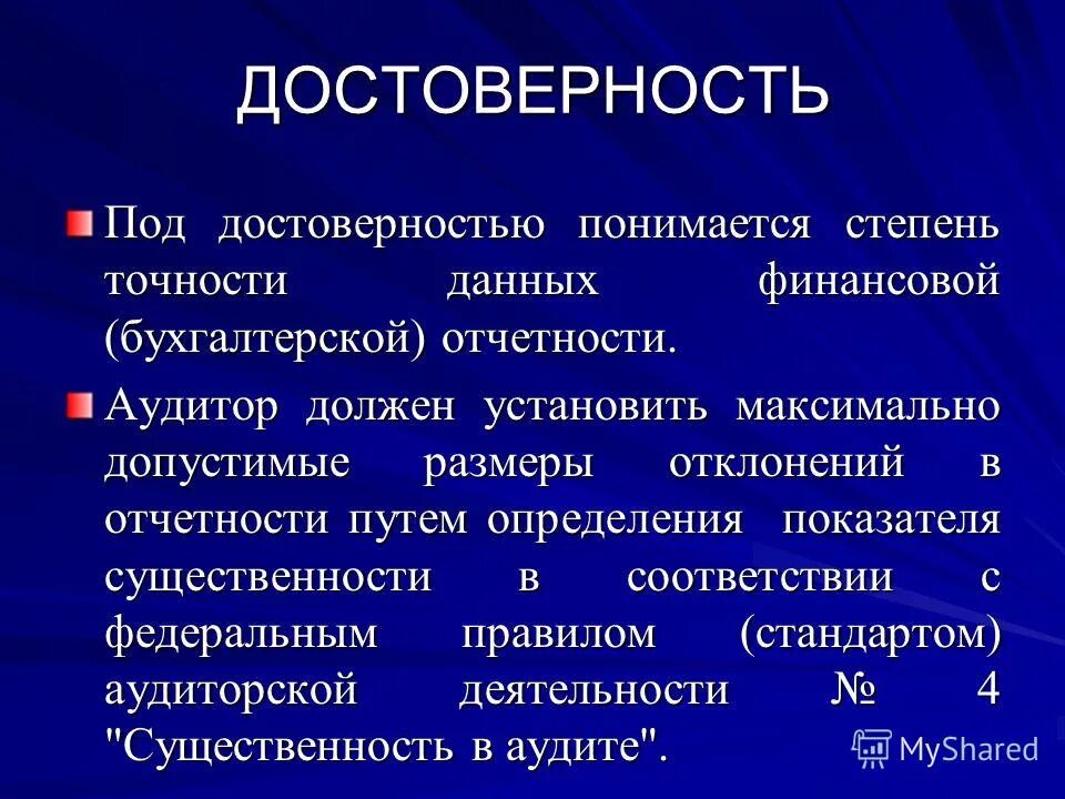 оценка существенности в аудите. что понимается под бухгалтерской отчетностью?. консолидированные отчеты это. информация финансовой отчетности. основные приемы анализа финансовой отчетности.