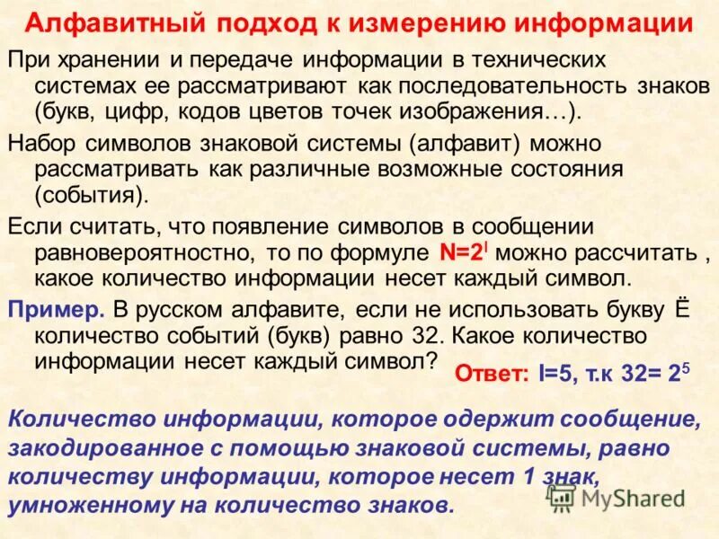 Алфавитный подход. Алфавитный подход к измерению. Алфавитный (технический) подход к измерению информации. Подходы к измерению информации. Методы расчета информации