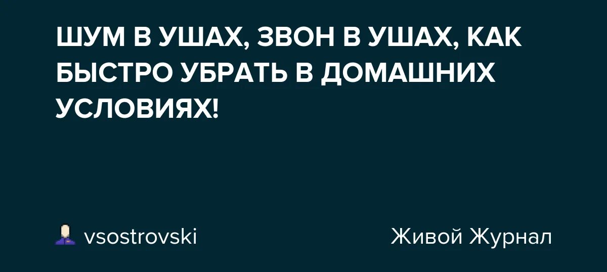 Постоянно звон в ушах лечение. Шум звон в ушах причины. Как избавиться от шума в ухе быстро?. Звенящий шум в ушах. Как снять шум в ушах?.