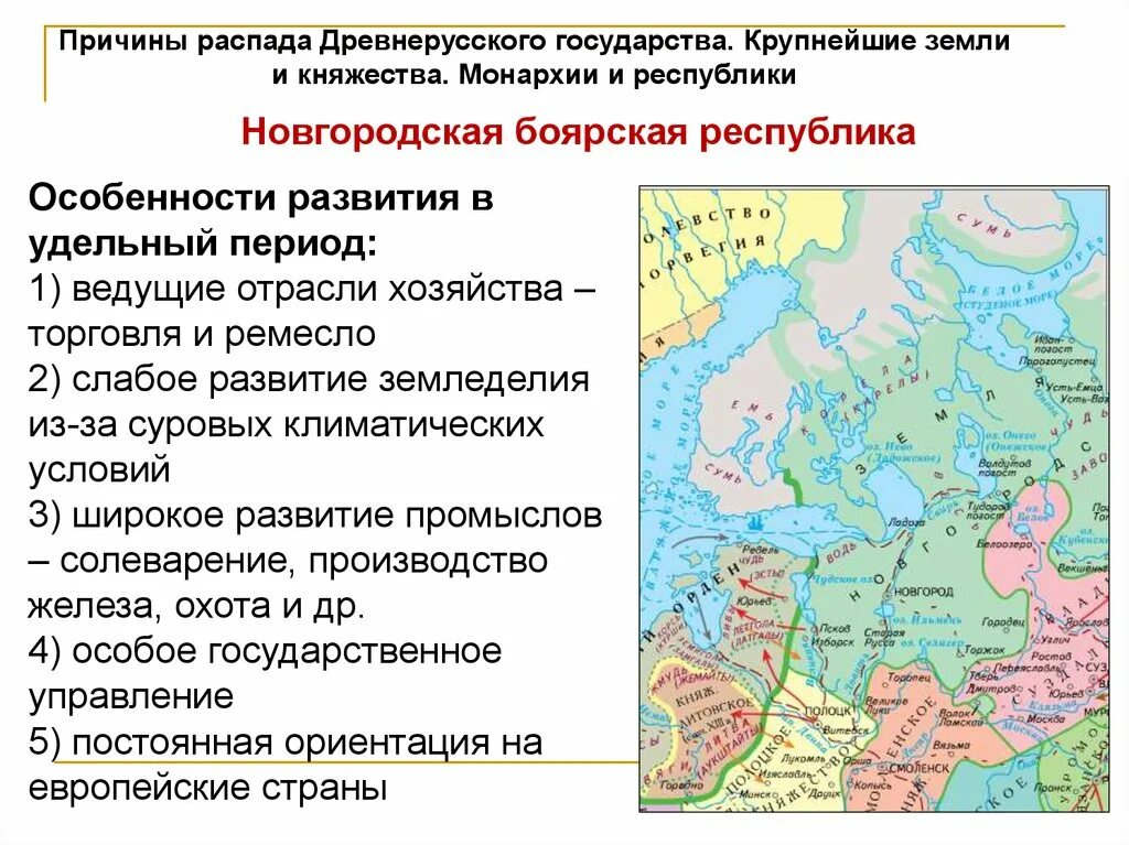 Основные княжества древнерусского государства. Новгородское княжество 10 век карта. Новгородская Республика в древней Руси на карте. Новгородская Республика карта 12 век. Период раздробленности на территории руси