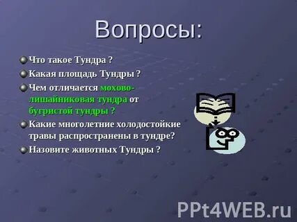 Что такое тундра 4 класс окружающий мир