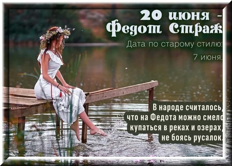 20 Июня Федот Страж. Федот Страж праздник. Федот Страж народный календарь. Федот урожайник 20 июня. Дата 20 июня