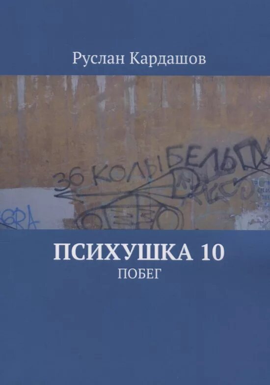 Книга про психбольницу. Книга психушка. Книга про психбольницу. Проза маленькая. ,психбольница в руках пациентов.