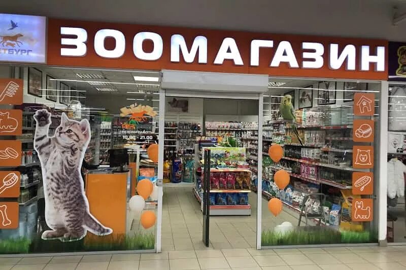 Animals store. Магазин животных. Зоомагазин. Зоотовары магазин. Название магазина для животных.