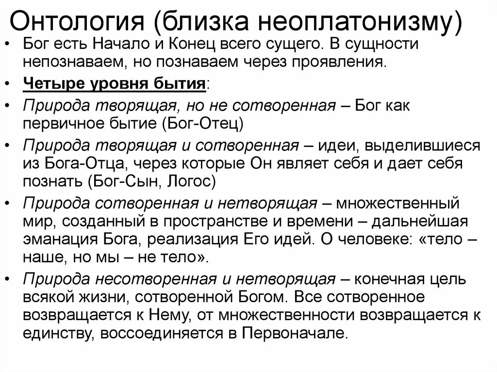 Неоплатонизм идеи. Онтология неоплатонизма. Онтологические концепции неоплатонизма.. Неоплатонизм в философии. Онтологически идеи неоплатонизма.