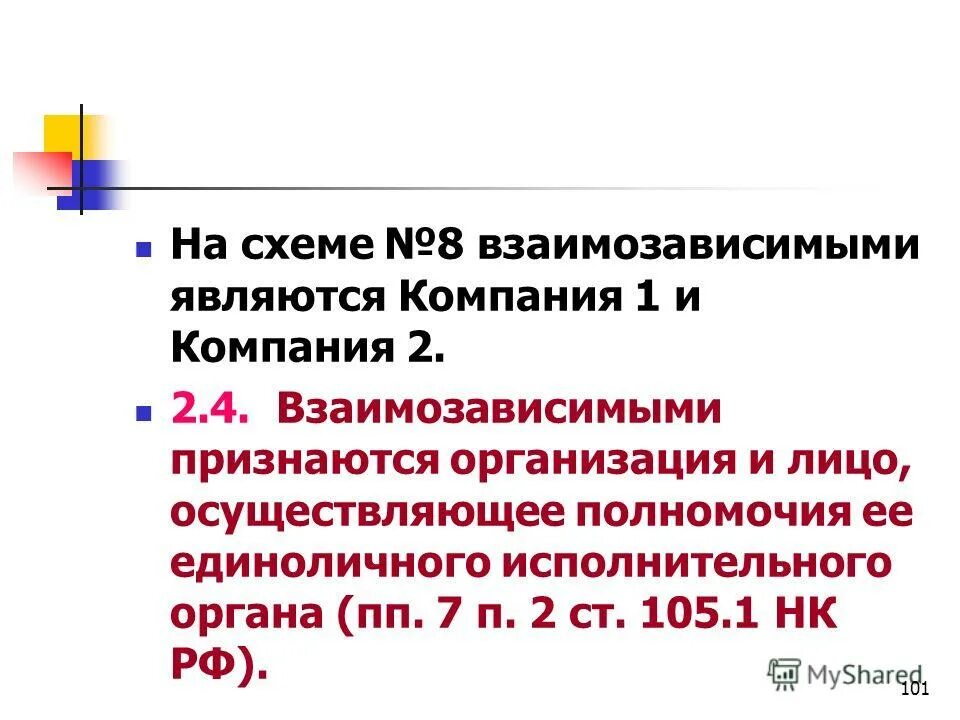 Взаимозависимые нк рф. Взаимозависимыми лицами признаются. Презентация по взаимозависимым лицам. Взаимозависимые лица по налоговому кодексу. Взаимозависимые лица НК РФ.