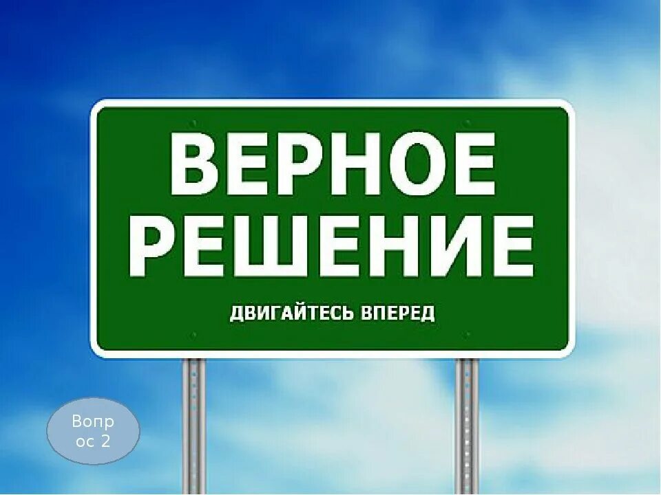 Верное решение. Принятие правильных решений. Верное решение картинка. Принять правильное решение. Как найти правильное решение