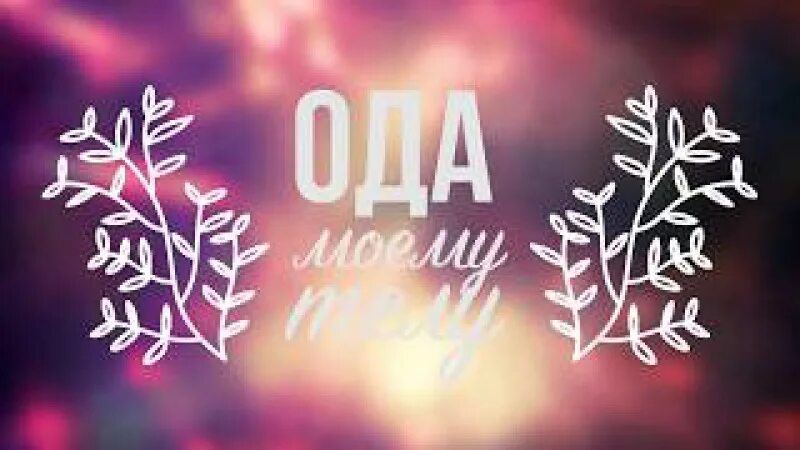 Ода телу отзывы. Электризация тел 2 рода зарядов проводники и диэлектрики. Diers диагностика позвоночника. Ода телу магазин в спб. Йога картинки.