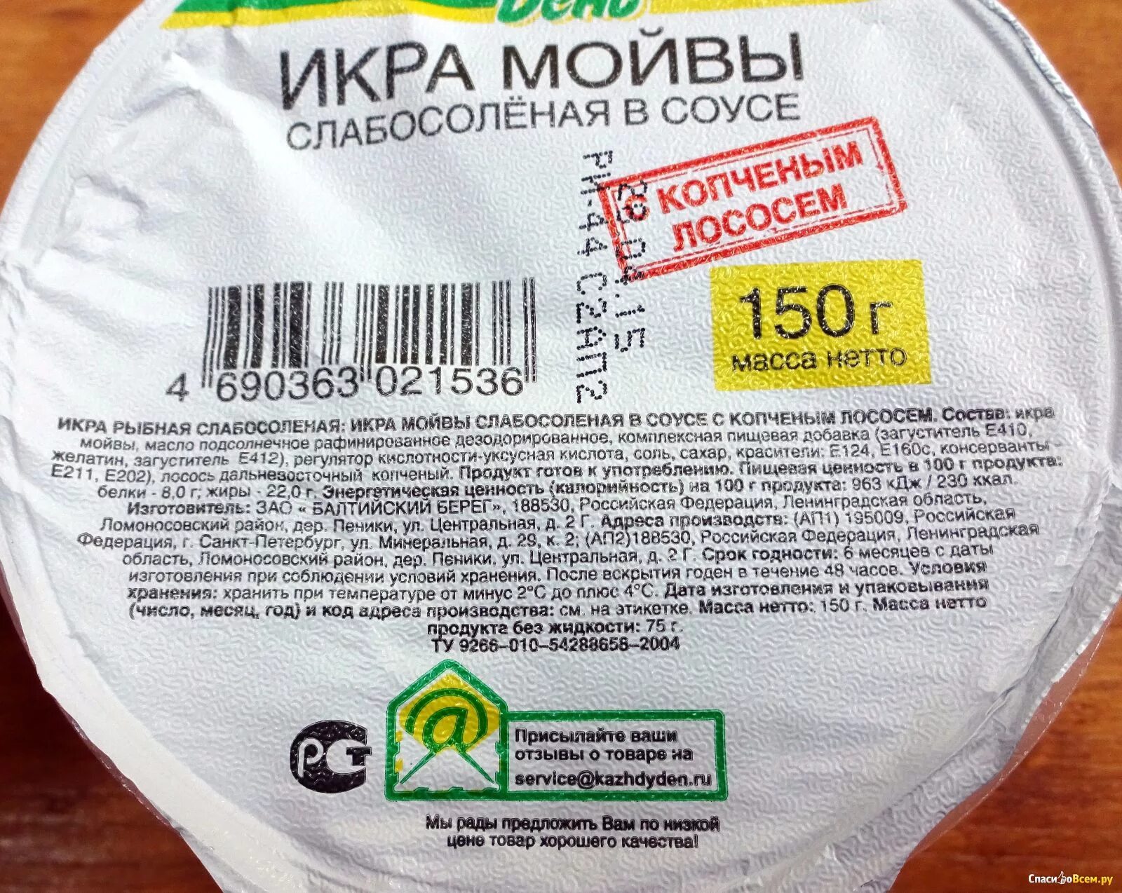 Сколько калорий в мойве. Этикетки продуктов с е. Этикетки с е добавками. Икра мойвы слабосоленая. Этикетка на продукты с добавками.