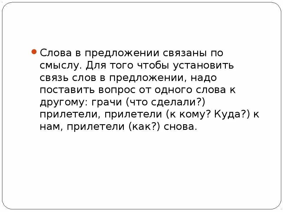 Слова в предложении связаны. Слова в предложении связаны по смыслу. Что связывает слова в предложении. Предложения связанные по смыслу. 2 предложения связанные по смыслу