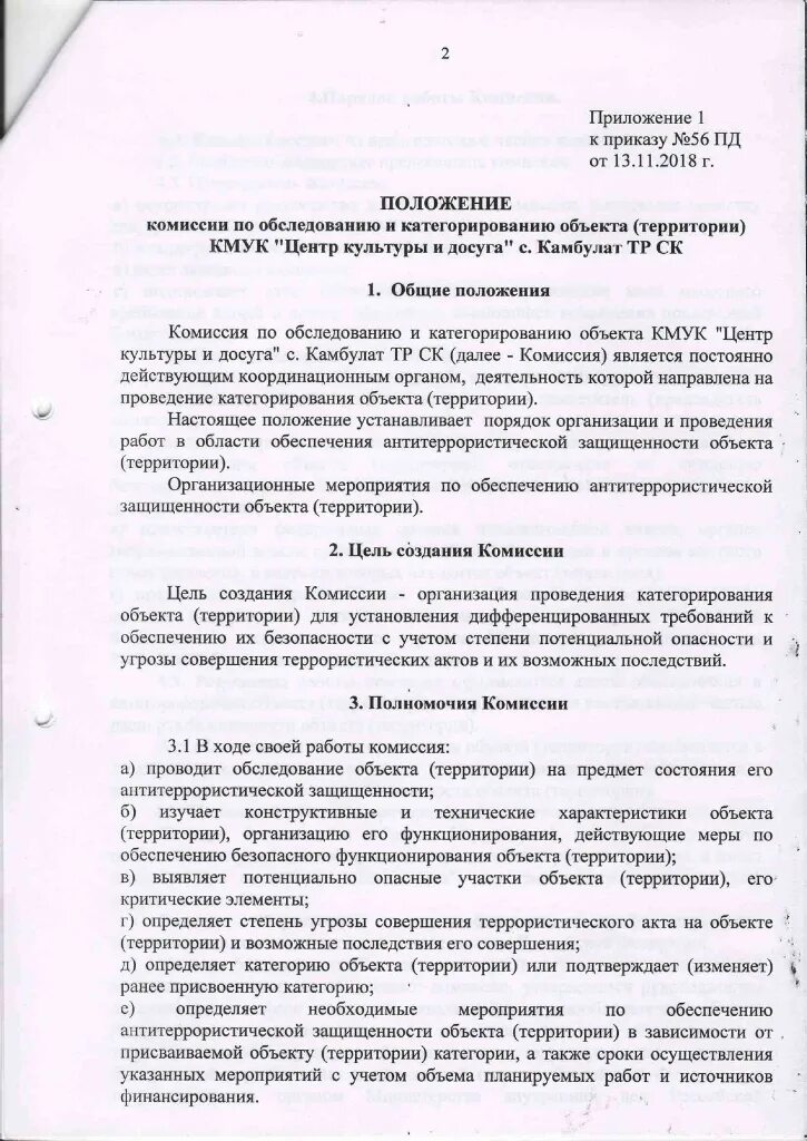 Образец приказа по антитеррору. Распоряжение о создании комиссии. Приказ о создании комиссии по категорированию объекта. Комиссия о создании комиссии. Приказ о комиссии по обследованию и категорированию объекта.