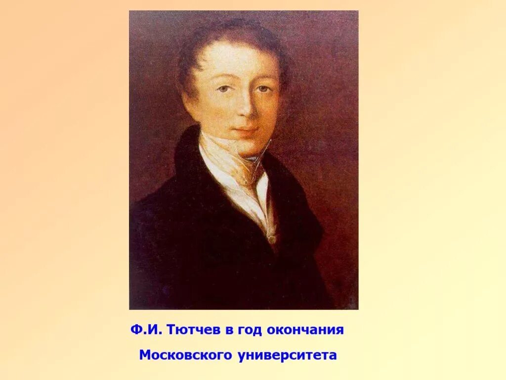 Мальчик тютчев. Фёдор Иванович Тютчев молодой. Фёдор Иванович Тютчев в молодости. Ф Ю Тютчев Московский университет. Ф И Тютчев Юность.