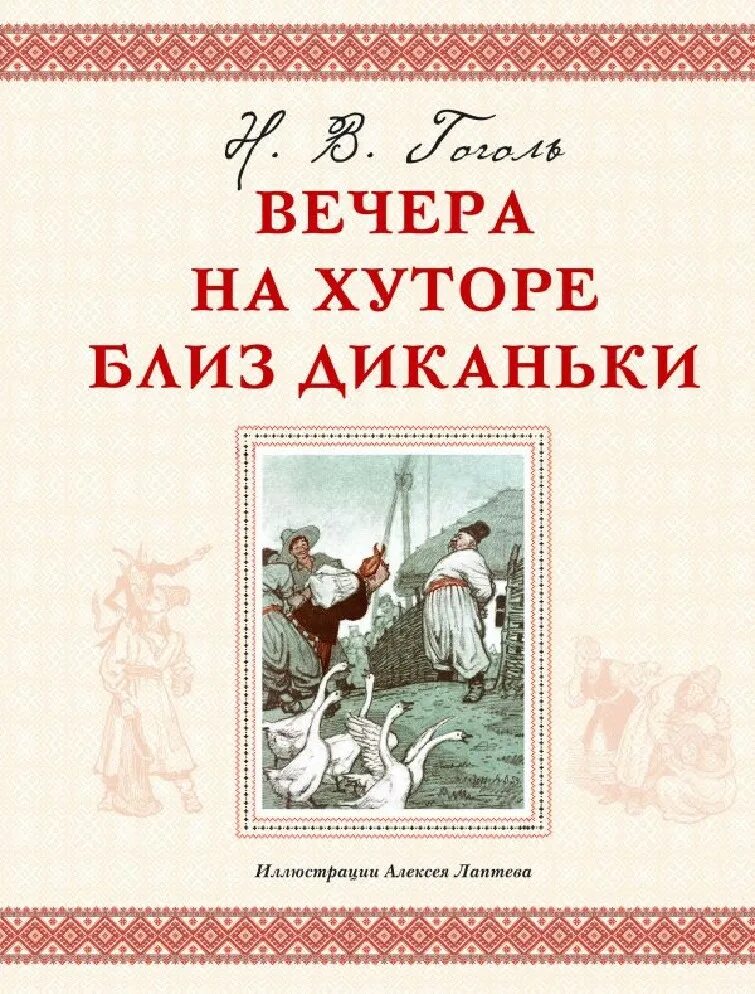 Вечера на хуторе близ диканьки сборник повестей. Н в гоголь вечера на хуторе близ диканьки. Вечера на хуторе близ диканьки. Хуторе близ диканьки читать полностью. Н в гоголь вечера на хуторе близ диканьки.