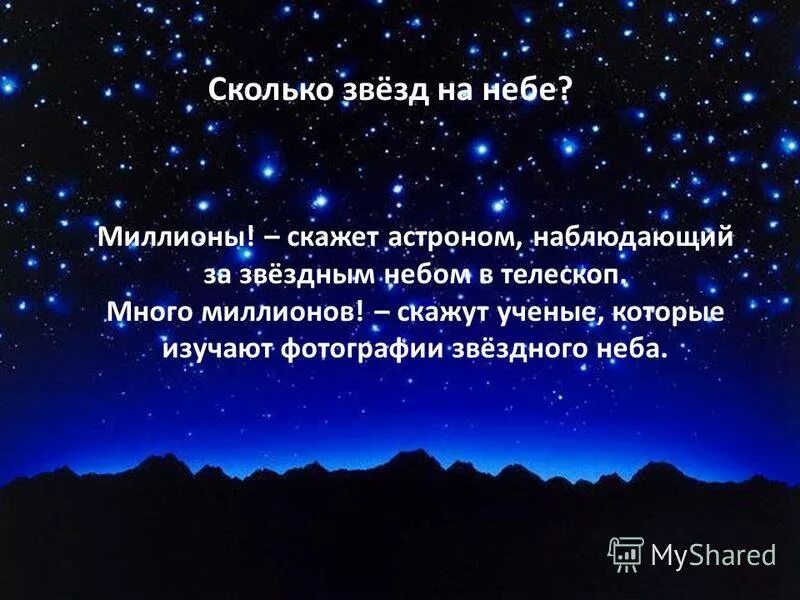 Количество звезд 5. Сколько звезд на небе. Сколько звёзд на небе всего. Сколько звезд на небосводе. Сколько на небе.