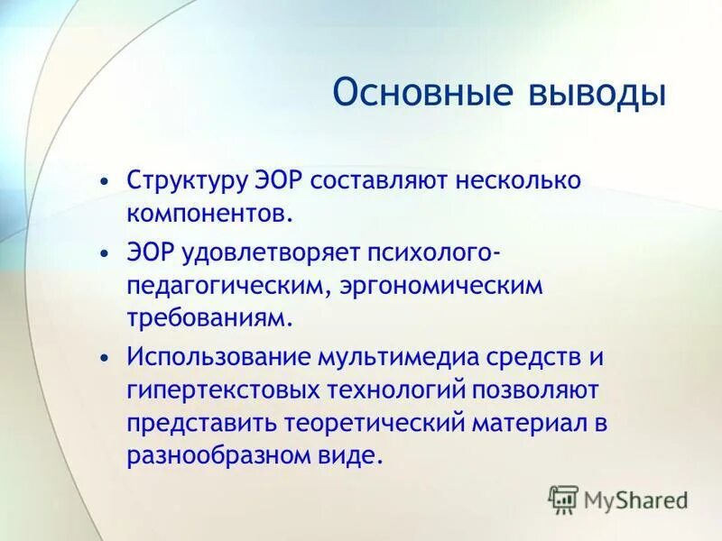 Структура вывода. Этапы разработки электронного образовательного ресурса. Основные этапы разработки электронных образовательных ресурсов. Гипертекстовые ЭОР. Виды эор