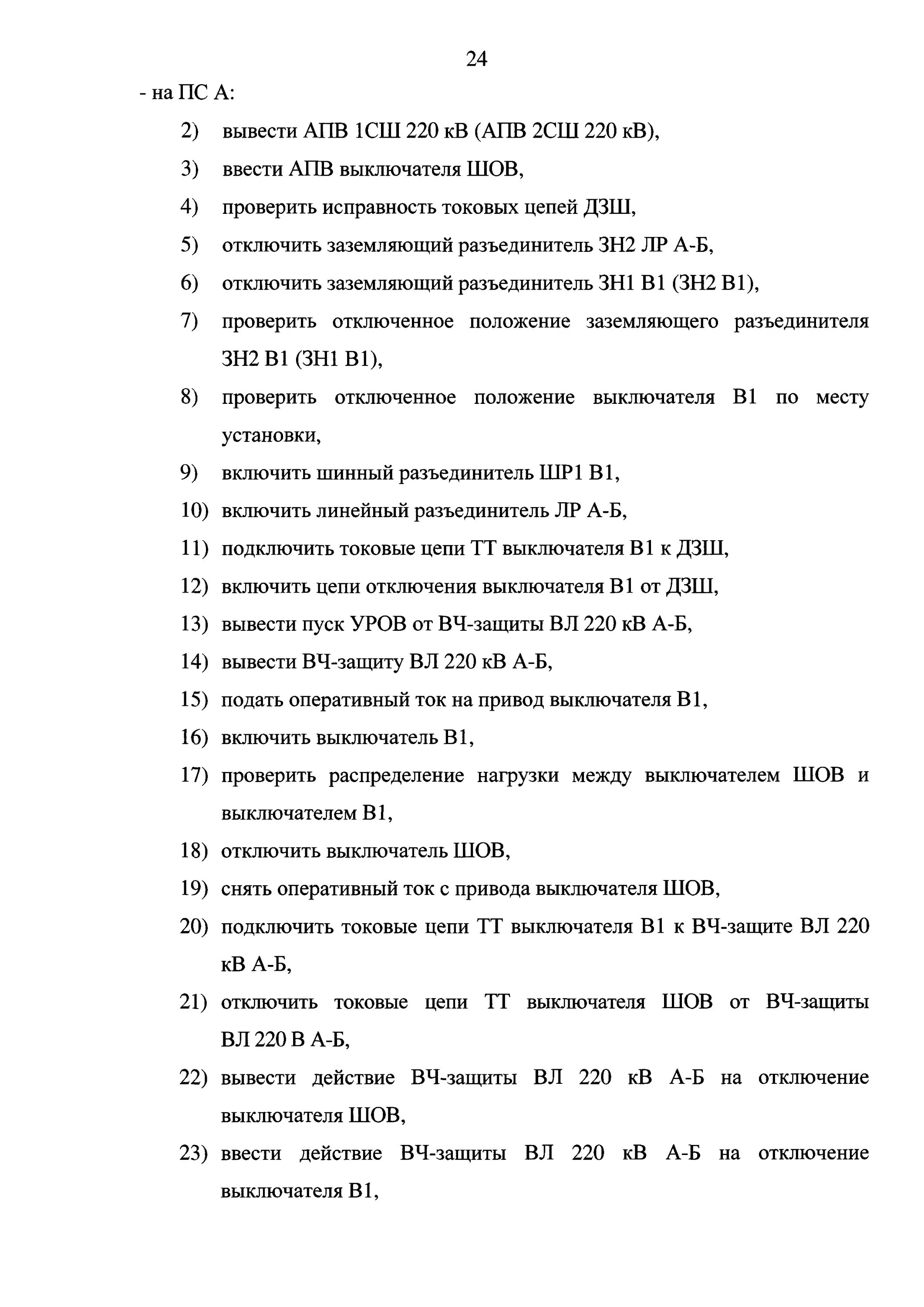 Какие переключения должны выполняться по бланкам переключений. Форма Бланка переключений в электроустановках 2022. Образец Бланка переключений в электроустановках. Типовые бланки переключений в электроустановках. Бланки переключений в электроустановках 2023.