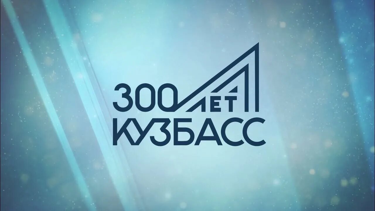 300 лет логотип. 300 лет логотип. 2014 год кузбасс. 300 лет кузбасс одежда. 2014 год кузбасс.