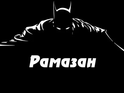 Рамазан это имя