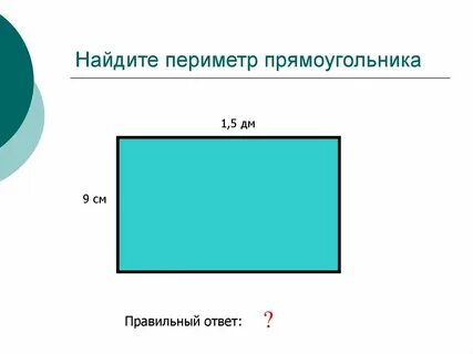 Периметр прямоугольника равен 16 см какими