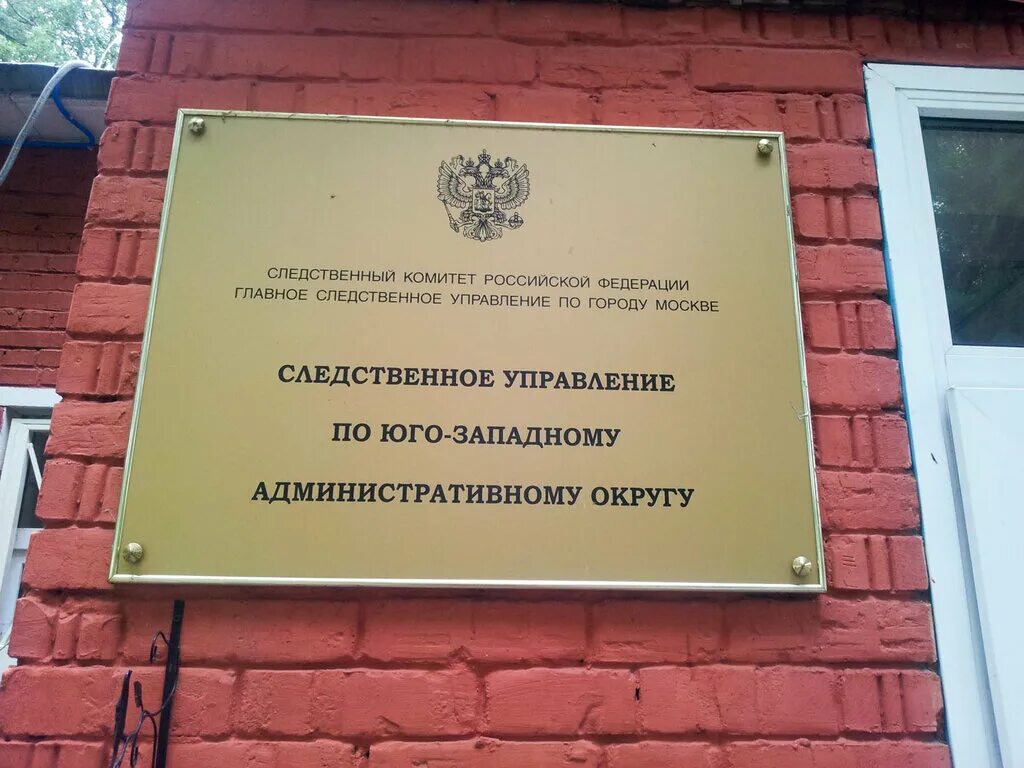 Следственное управление по западному административному округу. Следственный отдел Москва. Следственное управление г.Москва. Следственный комитет Западного округа Москвы.