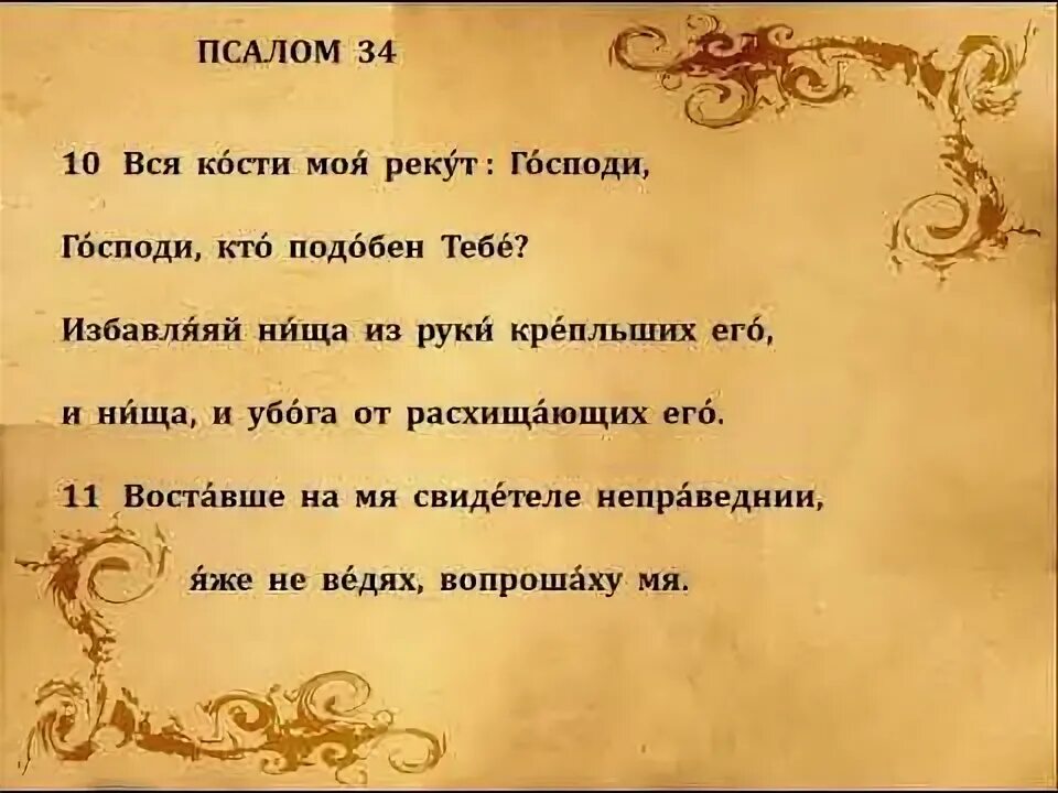 Псалом 26 34 90. Псалом 34. Псалом 34 на русском читать. Псалом ,34 Православие. Псалом 34:18.
